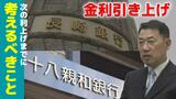 「次の利上げまでに考えるべきこと」十八親和銀行・長崎銀行が金利引き上げ 元日銀支店長が語る利上げの狙い|TBS NEWS DIG
