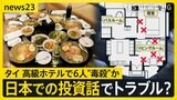 現場には手つかずのタイ風チャーハン…バンコク高級ホテルで6人死亡　ティーカップなどから猛毒を検出　日本での病院建設投資でトラブルか【news23】|TBS NEWS DIG