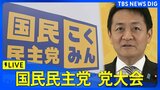 【ライブ】国民民主党 党大会　玉木雄一郎代表らが出席予定（2026年4月5日午後1時～ LIVE配信）|TBS NEWS DIG