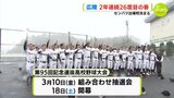 広陵（広島）2年連続26度目の春　センバツ高校野球 出場校決定　|　RCC NEWS | 広島ニュース | RCC中国放送