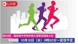 【LIVE配信】2025福島県中学駅伝 10月15日(水)9時50分~配信予定 | 福島のニュース│TUF
