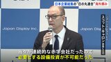 “日の丸連合”液晶パネル「ジャパンディスプレイ」が中国企業と連携 半導体も…海外勢に頼らざる得ない窮状|TBS NEWS DIG