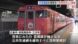 全線赤字のJR芸備線　活性化を目指して乗客にアンケート実施　広島市など|TBS NEWS DIG