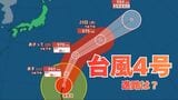 【台風情報】大型で強い勢力「台風4号」　最大瞬間風速は50メートル　今後の進路は？17日（金）～22日（水）雨風シミュレーション【気象庁 17日最新情報】|TBS NEWS DIG