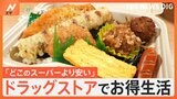 まるでスーパー！？ 店内調理の本格惣菜に、冷凍食品まで！ ドラッグストアのお得な食品|TBS NEWS DIG