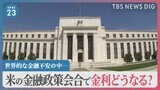 金融大手「クレディ・スイス」買収の影響は? アメリカでは相次ぐ銀行の破綻も…注目される米の金融政策会合で金利どうなる【news23】|TBS NEWS DIG