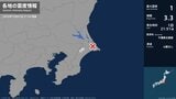 千葉県で最大震度1の地震 千葉県・多古町、芝山町|TBS NEWS DIG
