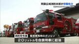 消防司令長 緊急車両用のガソリン無断使用で停職処分 きっかけは「無視されたこと」 熊本・阿蘇広域消防本部 | 熊本のニュース|RKK NEWS|RKK熊本放送