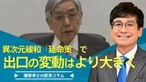 異次元緩和『延命策』で、出口の変動はより大きく【播摩卓士の経済コラム】|TBS NEWS DIG