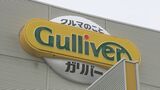中古車販売「ガリバー」運営会社　ビッグモーターが支援打診|TBS NEWS DIG