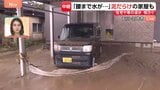 「ボンネットの上まで水が…」川の氾濫で枯れ草などが流れ着き泥だらけの家屋も 住宅や車への浸水相次ぐ　石川・羽咋市から高柳光希アナウンサー現地中継|TBS NEWS DIG