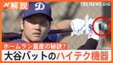 ホームラン量産の秘訣…大谷バットのハイテク機器、井上アナがやってみた【Nスタ解説】|TBS NEWS DIG