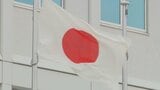 「国旗の保護」強化する意見書案が北海道議会で可決へ「世界情勢を鑑みて日本の立ち位置を明確にする」意図|TBS NEWS DIG