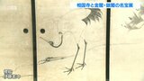 天才絵師 円山応挙・伊藤若冲作品も展示「大本山 相国寺と金閣・銀閣の名宝」開催 大分 | 大分のニュース|OBS NEWS|大分放送