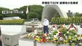 「核兵器をなくしてほしい」が被爆者の思い 広島原爆投下から80年 被爆者の高齢化や減少が進む中で危機感|TBS NEWS DIG