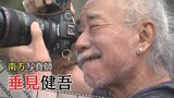 沖縄を撮り続けて50年 自称『南方写真師』垂見憲吾のカメラで切り取る沖縄|TBS NEWS DIG