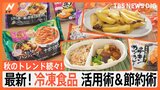 秋のトレンド続々!最新冷凍食品活用術&節約術 時短食材「ワンプレート」に新商品続々!「冷凍食材」を使った驚きの料理とは?|TBS NEWS DIG
