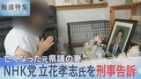 竹内英明元県議の死後も続く誹謗中傷 立花孝志氏の刑事告訴に踏み切った妻の訴え【報道特集】|TBS NEWS DIG