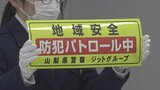 電話詐欺などの犯罪の起きにくい社会作りを目指して 県警と企業が連携協定 山梨|TBS NEWS DIG