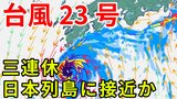 【台風情報】3連休の天気はどうなる?「台風23号」沖縄・奄美・九州南部は注意を 10日(金)~13日(月)にかけ日本列島沿岸部を西から東へ進む予測 今後の進路は? 気象予報士が詳しく解説【気象庁 10日午後4時30分更新】|TBS NEWS DIG