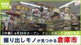 【中継】京都府内最大級「ドン・キホーテ 」がオープン!"地元のファミリー層"に特化 激安オープンセール商品&自社商品をチェック!京都・伏見区 【高コスパ!お得ハンター】|TBS NEWS DIG