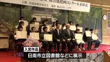 日南市の小中学生が対象 「読書感想文・読書感想画コンクール」表彰式|TBS NEWS DIG