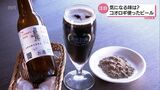 原料にコオロギを使った黒ビール 宮崎市のクラフトビール製造所が発売開始 | MRTニュース | MRT宮崎放送