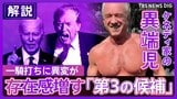 【米大統領選】鍵握るケネディ家の異端児「バイデンもトランプも問題に対処できる能力ない」 支持率10%超・・・存在感増す「第三の候補」|TBS NEWS DIG