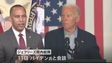 バイデン氏と会談の民主党下院トップ “大統領選継続の支持を伝えず” CNN報道|TBS NEWS DIG