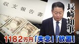派閥から渡された1182万円　山梨県の長崎知事が報告書に不記載　3つのポイントを記者が解説|TBS NEWS DIG