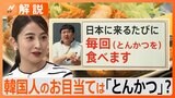 パク・ソジュンも食べた！「とんかつ」が韓国人に大人気…不買運動から一転、“イエスジャパン現象”巻き起こる！？|TBS NEWS DIG