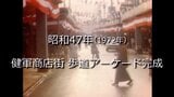 健軍商店街に歩道アーケード完成【昭和47年撮影】~RKKニュースミュージアム~ | 熊本のニュース|RKK NEWS|RKK熊本放送