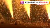 東三河の豪快花火大会「炎の祭典」ことしで28回目 秋の風物詩 コロナ禍を乗り越えた迫力の手筒花火【映像あり】　|　名古屋・愛知・岐阜・三重のニュース【CBC news】 | CBC web
