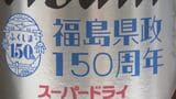 「飲んでいただく場が明るくなれば」県政150周年記念ラベル、アサヒビールと県が開発　福島|TBS NEWS DIG