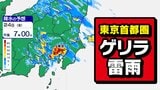【東京首都圏】警報級大雨おそれ　ゲリラ雷雨に注意　気象庁「大雨・落雷・突風」注意呼びかけ【雨・発雷確率シミュレーション ／ 関東甲信地方の天気予報】東京・神奈川・埼玉・千葉・群馬・栃木・茨城・山梨・長野|TBS NEWS DIG