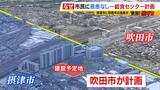 「摂津市の給食も作るならわかるのですが…なぜ吹田市のための施設を?」摂津市民が恩恵受けない『給食センター』計画の理由は? 歴史ひも解くと千里ニュータウン|TBS NEWS DIG