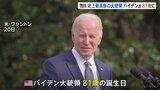 「ハッピーバースデー、大統領！」と歓声　バイデン氏が81歳に　アメリカ史上最高齢大統領は「60歳になるのは大変だよ」とジョーク|TBS NEWS DIG