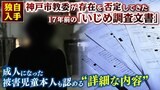 「独自入手」存在しないとされた『17年前のいじめ調査文書』成人した被害者本人も認める詳細記録...「ない」と一貫主張の神戸市教委は?|TBS NEWS DIG