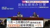中国　1～3月のGDP成長率はプラス5.0%　輸出額14.7%増が成長けん引　通年での成長目標へ「順調な滑り出し」も先行きには不透明感|TBS NEWS DIG