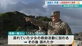 「遊戯王」作者・高橋さん人命救助中に溺死と判明 「アポガマ」でともに救助にあたった米陸軍少佐が証言 | 沖縄のニュース|RBC 琉球放送