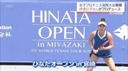 女子プロテニス「ひなたオープン in 宮崎」　伊達公子さんプロデュースで宮崎県内初の国際大会　　|　MRTニュース ｜ ＭＲＴ宮崎放送