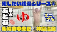創業50年超のレトロ銭湯！札幌・神宮温泉を道産子おじさん芸人あとむがリポート！先代が残した野鳥彫刻の魅力と常連客が語るアットホームな“銭湯仲間”との意外な縁　|　北海道のニュース｜HBC北海道放送