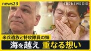 「兄が突入した戦艦でも尊い命が…」特攻隊員の妹と米兵遺族 海を越え重なる想い【news23】|TBS NEWS DIG