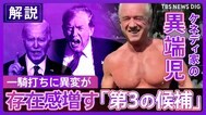 【米大統領選】鍵握るケネディ家の異端児「バイデンもトランプも問題に対処できる能力ない」　支持率10%超･･･存在感増す「第三の候補」|TBS NEWS DIG