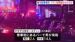 アメリカ・テキサス州のバーで銃撃事件　イラン攻撃関連のテロの可能性も　2人死亡、14人けが| TBS CROSS DIG with Bloomberg