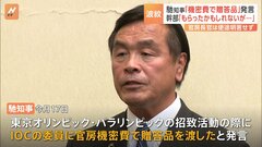 馳知事「機密費で贈答品」発言　IOC幹部「もらったかもしれないが思い出せない」| TBS CROSS DIG with Bloomberg