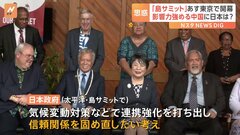 太平洋18の島国トップが東京に集結「太平洋・島サミット」 存在感を強める中国　日本の狙いとは| TBS CROSS DIG with Bloomberg