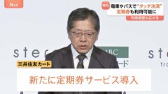 三井住友カード「定期券」サービスの導入へ　タッチ決済で電車やバスなどに乗車できるサービス　ポイントなどの付与も| TBS CROSS DIG with Bloomberg