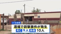南アフリカ・ヨハネスブルクで銃撃事件 9人死亡、銃撃犯は10人以上か 当局が行方追う| TBS CROSS DIG with Bloomberg
