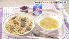 「日本の味と違ってうまい」国際交流の一環で南米・ペルーの郷土料理が給食に　東京・渋谷区| TBS CROSS DIG with Bloomberg